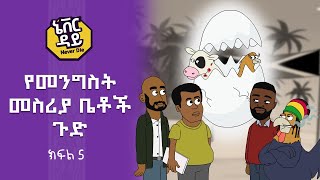 Never Die  ኔቨር ዳይ  Episode 5  የመንግስት መስሪያ ቤቶች ጉድ [upl. by Frederiksen]