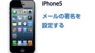 iPhone5 メールの署名を設定する [upl. by Sinnelg]