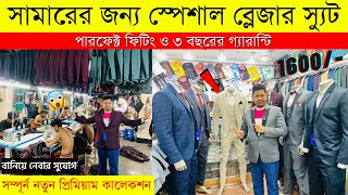 Blazer price in Bangladesh 👔 New Blazer Collection 2023।।Buy All Type Of Mens Blazer Suits Sheetal [upl. by Bobseine]