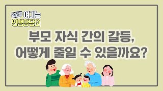 배려 정답이 아닐 수 있습니다 I 부모와 자녀의 관계에 대한 사연 똑똑 여기는 인생 상담소 31회 [upl. by Ax]