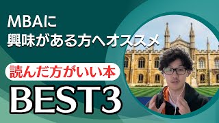 読んでないのはヤバすぎです汗 MBAを目指す人が読むべき3冊を紹介 [upl. by Esilrac]