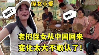 老撾侄女從中國回來，變得漂亮有氣質，老撾全家人都被驚艷到了！ [upl. by Yadseut540]