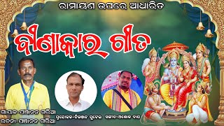 BINAKARA GITARAMAYANPANCHANAN GARIAGARIAPALIsong binakaragita ramayana bhajan [upl. by Celinda]