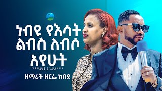 የዘማሪት ዘርፌ አነጋጋሪ የልሳን ፀሎት  Prophet Suraphel Demissie  PRESENCE GospelMission [upl. by Sewole]