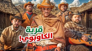 تحديات الكاوبوي 🏜️ [upl. by Gebhardt]