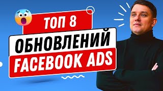 ТОП 8 обновлений Facebook Ads в 2024 Как настроить рекламу в Фейсбук [upl. by Pacheco307]