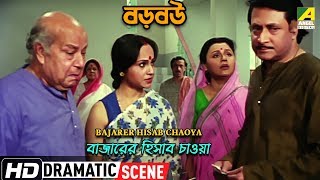 Bajarer Hisab Chaoya  Dramatic Scene  Ranjit Mallick  Ratna Sarkar [upl. by Mungam270]