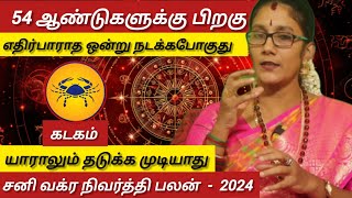 கடகம் எதிர்பாராத ஒன்று நடக்க போகிறது  Sani vakram nivarthi palan  Kadagam 2024 [upl. by Dorris]