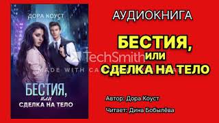 Коуст Дора Бестия или Сделка на тело Исполнитель Дина Бобылёва Аудиокнига [upl. by Remliw841]