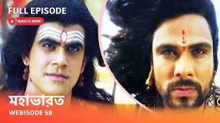 Webisode 58 I Full Episode I আবার দেখুন আপনাদের প্রিয় ধারাবাহিক quot মহাভারত quot [upl. by Kristen]