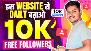 Instagram Followers Kaise Badhaye  Instagram Par Follower Kaise Badhaye  Free Instagram Followers [upl. by Edmund]