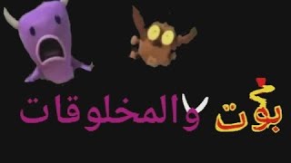 Robot And Monster  Intro Arabic 🇩🇿 Basma Channel 2014 [upl. by Aubree]