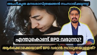 Causes of BPD  Licenced Clinical Psychologist Joyson  Malayalam [upl. by Aketahs]