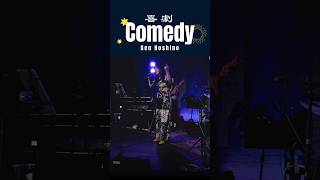 喜劇  Comedy  Gen Hoshino cover [upl. by Terrence]