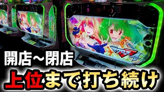 【開店〜閉店】マクロス4を上位AT突入まで打ち続けた結果 スマスロマクロス4 桜606 [upl. by Aliuqehs]