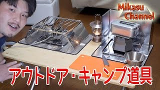 【アウトドア・キャンプ道具】チャンネル紹介動画 [upl. by Fan]