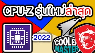 สอนโหลด CPUZ 2022 รุ่นใหม่ล่าสุด [upl. by Ientruoc]