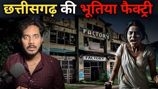 CHHATTISGARH Ki BHOOTIYA FACTORY  Subscriber Real Horror Story [upl. by Tillio]