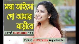 সখা আইসো গো আমার  অসাধারণ একটি বাংলা গান  Sokha aiso go amar barite  Bangla gaan [upl. by Iadrahc844]