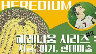 지금여기현대미술 HEREDIUM [upl. by Noemis]