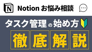 【初心者入門】Notionタスク管理のはじめ方を徹底解説！知識ゼロからリレーションまで一気に習得！ [upl. by Lebatsirc]