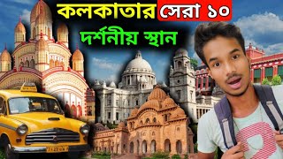 কলকাতার সেরা 10টি দর্শনীয় স্থান  Top 10 tourist spots in Kolkata kolkata kolkatatour howrah [upl. by Acinod]