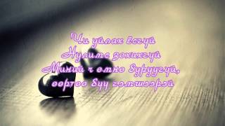 Zayatsetseg  Neg l udaa lyrics [upl. by Elleynod]