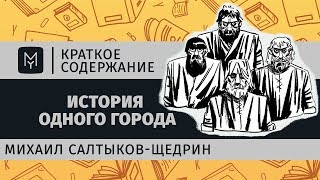 Краткое содержание  История одного города [upl. by Mojgan]