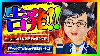 【緊急生放送】コレコレさんに通話をして迷惑をかけた女性から連絡！ありもしない事を言いふらされてとんでもない事に！ [upl. by Aneerhs]