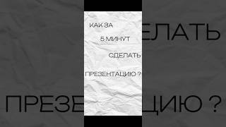 Как сделать презентацию за 5 минут Презентации СозданиеПрезентаций [upl. by Bebe382]