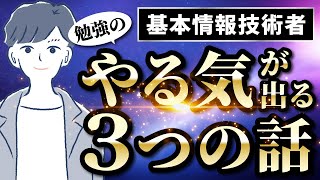 【勉強モチベーション】基本情報技術者試験のやる気が勝手にあがる動画 [upl. by Asyla557]