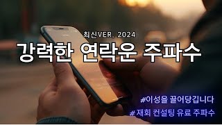 최신ver강력한 재회 연락운 주파수내 생각이 나서 참을 수가 없어 반드시 연락 옵니다 study to [upl. by Eads]