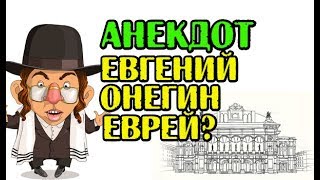 АНЕКДОТ ПРО ЕВРЕЯ И ЕВГЕНИЯ ОНЕГИНА СМЕШНОЙ АНЕКДОТ [upl. by Lauryn]