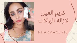 كريم العين لعلاج الهالات السوداء فارماسيرز  Pharmaceris Eye Cream Review [upl. by Nagey]