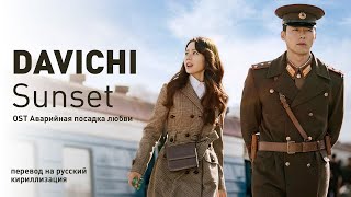 Davichi  Sunset OST Аварийная посадка любви перевод на русскийкириллизациятекст [upl. by Nanyt830]