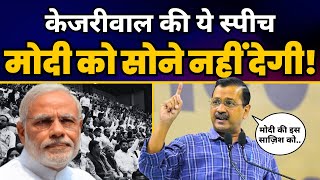 AAP कार्यकर्ता सम्मलेन में AAP National Convenor Arvind Kejriwal की Fiery Speech🔥  Aam Aadmi Party [upl. by Elenahc]