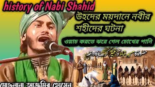 উহূদের ময়দানে নবী শহিদের ঘটনামাও আজমির হোসেনmoulana ajmir hussain [upl. by Moran]