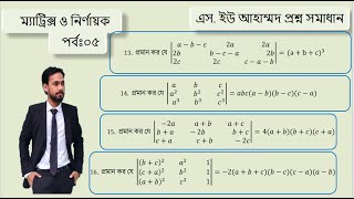 নির্ণায়ক প্রশ্ন সমাধান Part 05 এস ইউ আহাম্মদ SU AHMED Matrix amp DeterminantHARUN VAIYA [upl. by Nitnelav987]