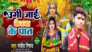 योगी जाए केरव के पातnewsong Manjeet NishadchhathPujasong [upl. by Nirro]