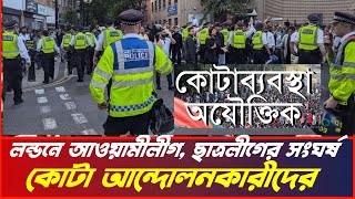 কোটাব্যবস্থা অযৌক্তিক লন্ডনে বিক্ষোভ ও আওয়ামীলীগকে ধাওয়া  London  BBTV [upl. by Naujad]