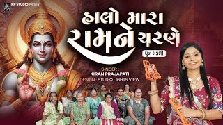 Halo Mara Ramne Charne  DHUN  Kiran Prajapati  Diwali Special Bhajan [upl. by Eirrak602]