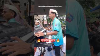 Kalpesh Bhau 🔥belichi nagin nighali🤩 kalachowki cha mahaganpati 2024 agman sohala shorts banjo [upl. by Reimer890]