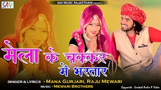 Mele Ke Chakkar Mein Bhul Gori Gayi Bhartar Ne Rajasthani DJ Song  Mana Gurjari And Raju Mewari [upl. by Docila34]