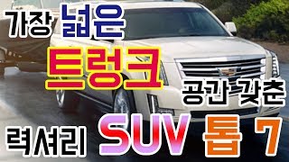 가장 넓은 트렁크를 가진 럭셔리 SUV 톱 7 [upl. by Warring]