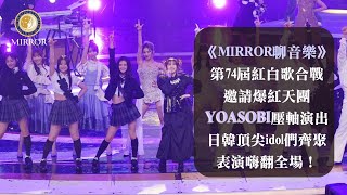 《MIRROR聊音樂》第74屆紅白歌合戰邀請爆紅天團YOASOBI壓軸演出，日韓頂尖idol們齊聚表演嗨翻全場！ [upl. by Hezekiah]