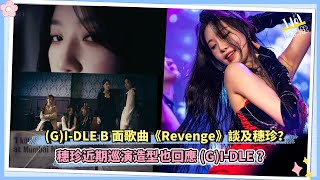 GIDLE B面歌曲《Revenge》談及穗珍？穗珍近期巡演造型也回應GIDLE？ [upl. by Yanrahs]