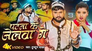 VIDEO  पटना के जेलवा गे  Tuntun Yadav  Patna Ke Jelwa Ge  New Maghi Song 2024 [upl. by Cairistiona]