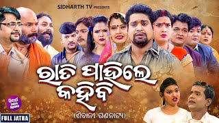 SUPERHIT FULL JATRA  RATI PAHILE KAHIBI  ରାତି ପାହିଲେ କହିବି  ଶିବାନୀ ଗଣନାଟ୍ୟ  KanhaTikiSushil [upl. by Eloken]