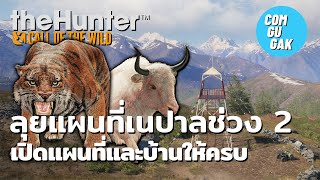 ลุยแผนที่เนปาลช่วง 2 เปิดแผนที่และบ้านให้ครบ  theHunter Call of the Wild [upl. by Yllib]