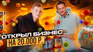 Открыл БИЗНЕС за 20000 рублей с нуля  Сколько заработал за неделю АЙДЕН [upl. by Omero]